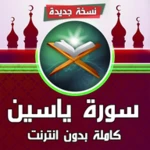 Logo of سورة ياسين كاملة بدون انترنت android Application 